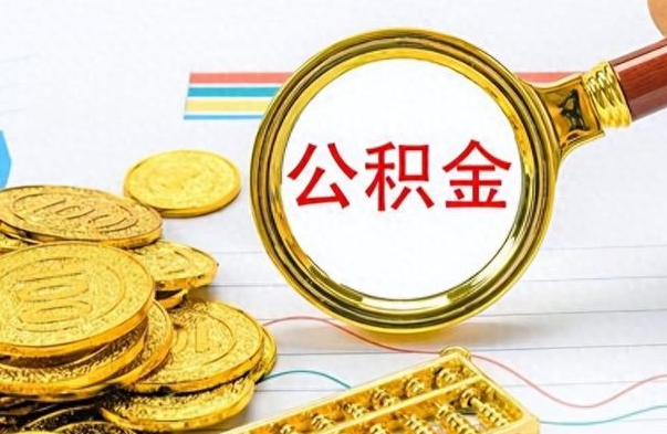 肇州封存了好几年的公积金怎么提取（封存已久的公积金）